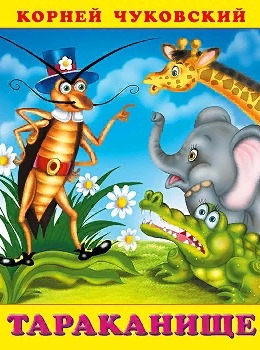 детская книжка - сказка Чуковского Тараканище без наклеек оптом